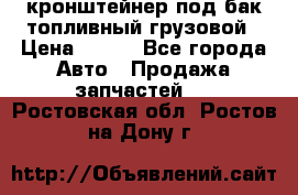 ,кронштейнер под бак топливный грузовой › Цена ­ 600 - Все города Авто » Продажа запчастей   . Ростовская обл.,Ростов-на-Дону г.